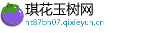 琪花玉树网